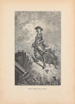 Русселе Л. Герой-барабанщик. Исторический рассказ / Пер. с фр. Е.Г. Тихомандрицкой; с 88 ил. И. Поарсон. СПб.; М.: Изд. т-ва М.О. Вольф, [1911].